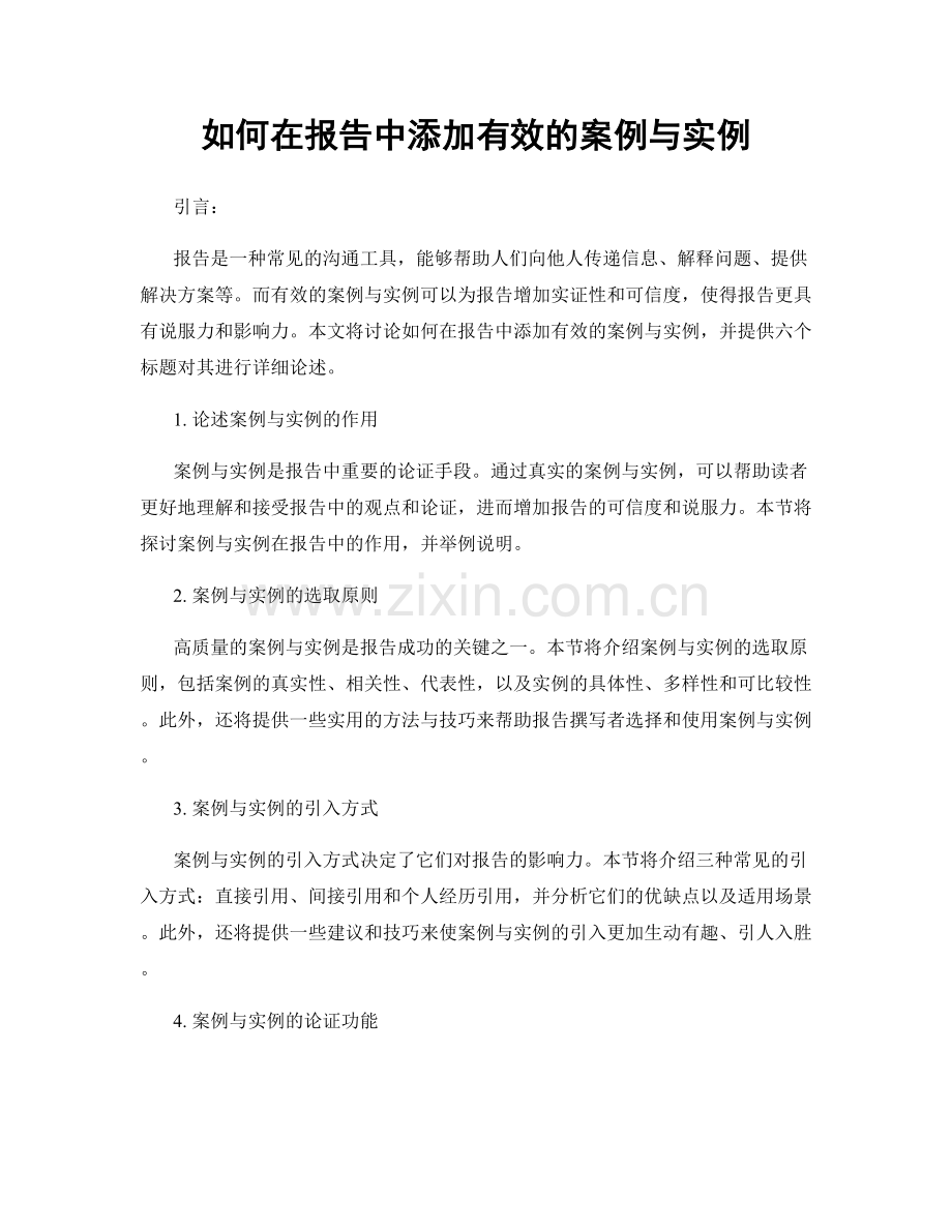 如何在报告中添加有效的案例与实例.docx_第1页