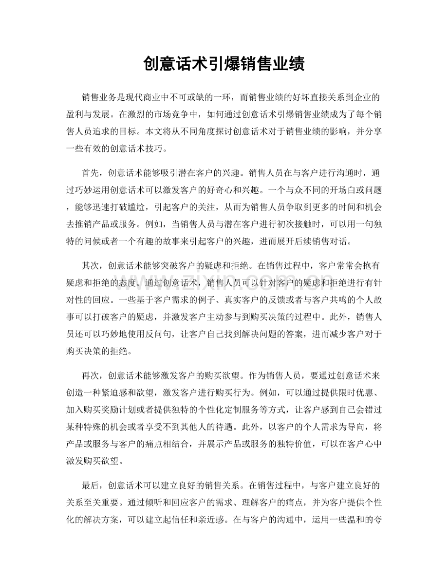 创意话术引爆销售业绩.docx_第1页