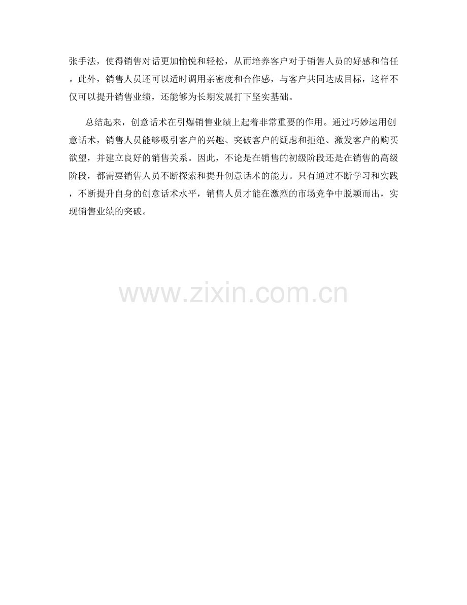 创意话术引爆销售业绩.docx_第2页