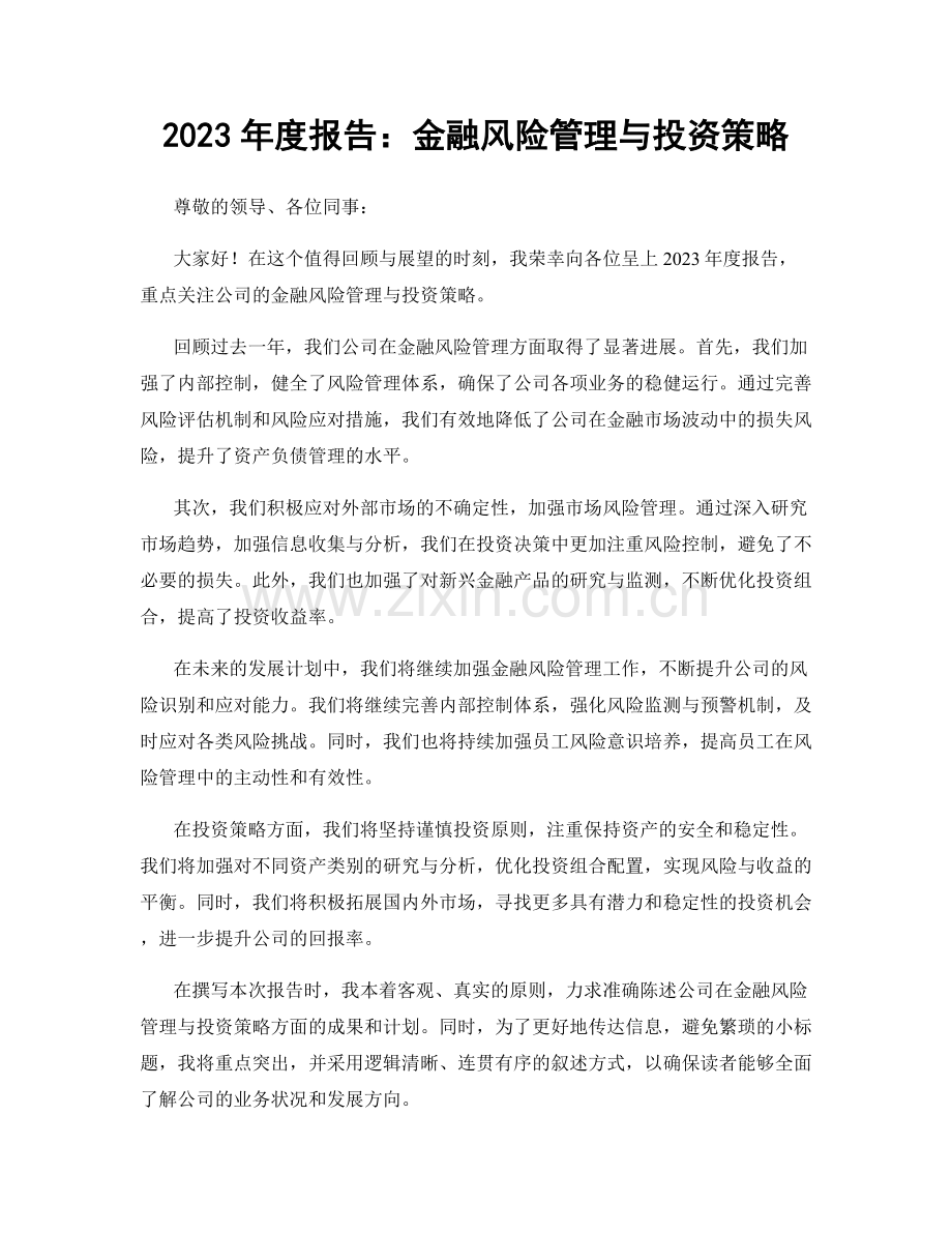 2023年度报告：金融风险管理与投资策略.docx_第1页