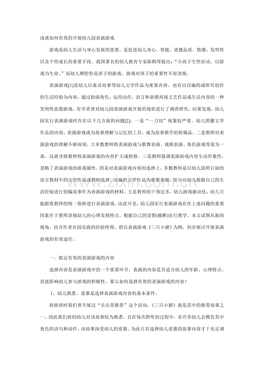 浅谈如何有效的开展幼儿园表演游戏.doc_第1页