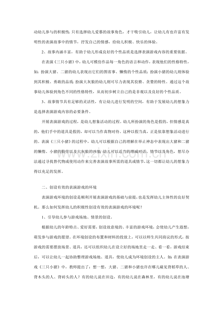 浅谈如何有效的开展幼儿园表演游戏.doc_第2页