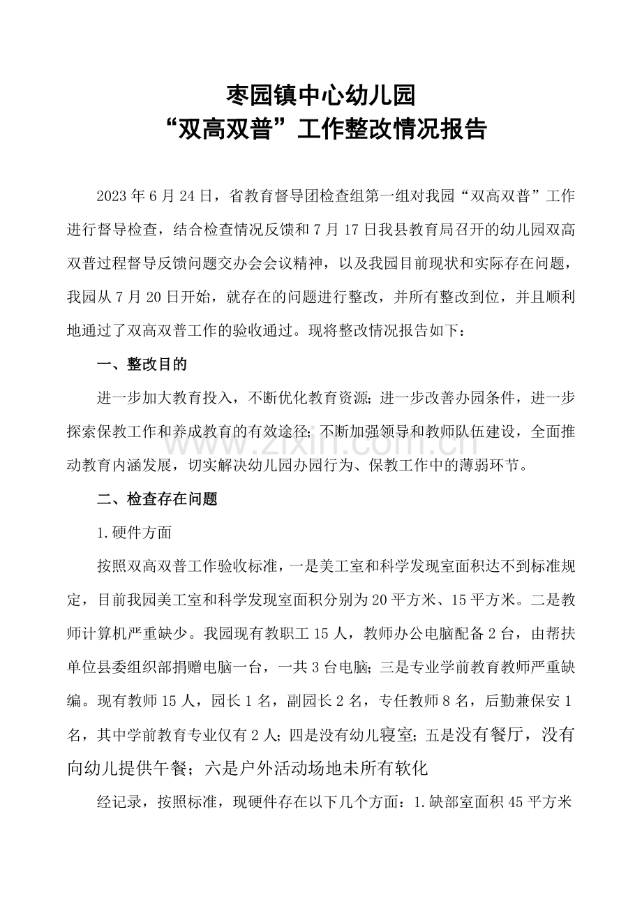 枣园镇中心幼儿园双高双普整改情况汇报.doc_第1页