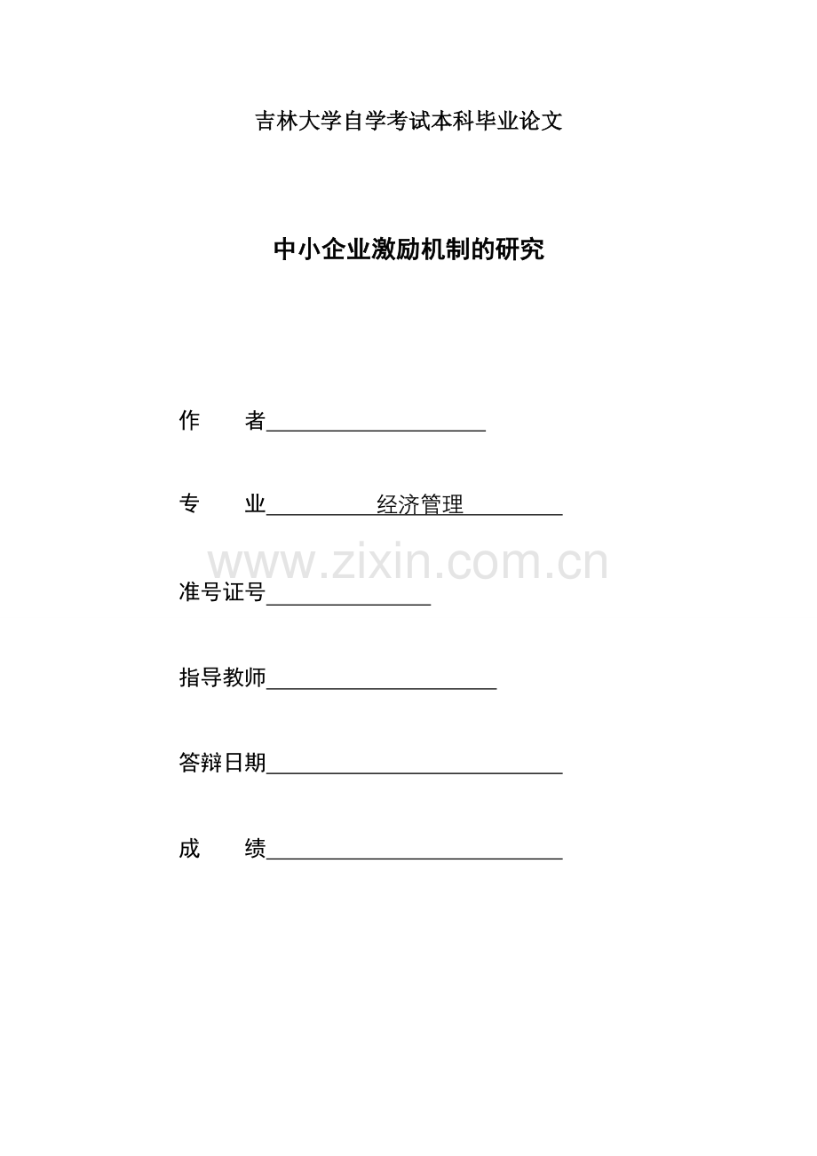 中小企业激励机制的研究毕业论文.doc_第1页