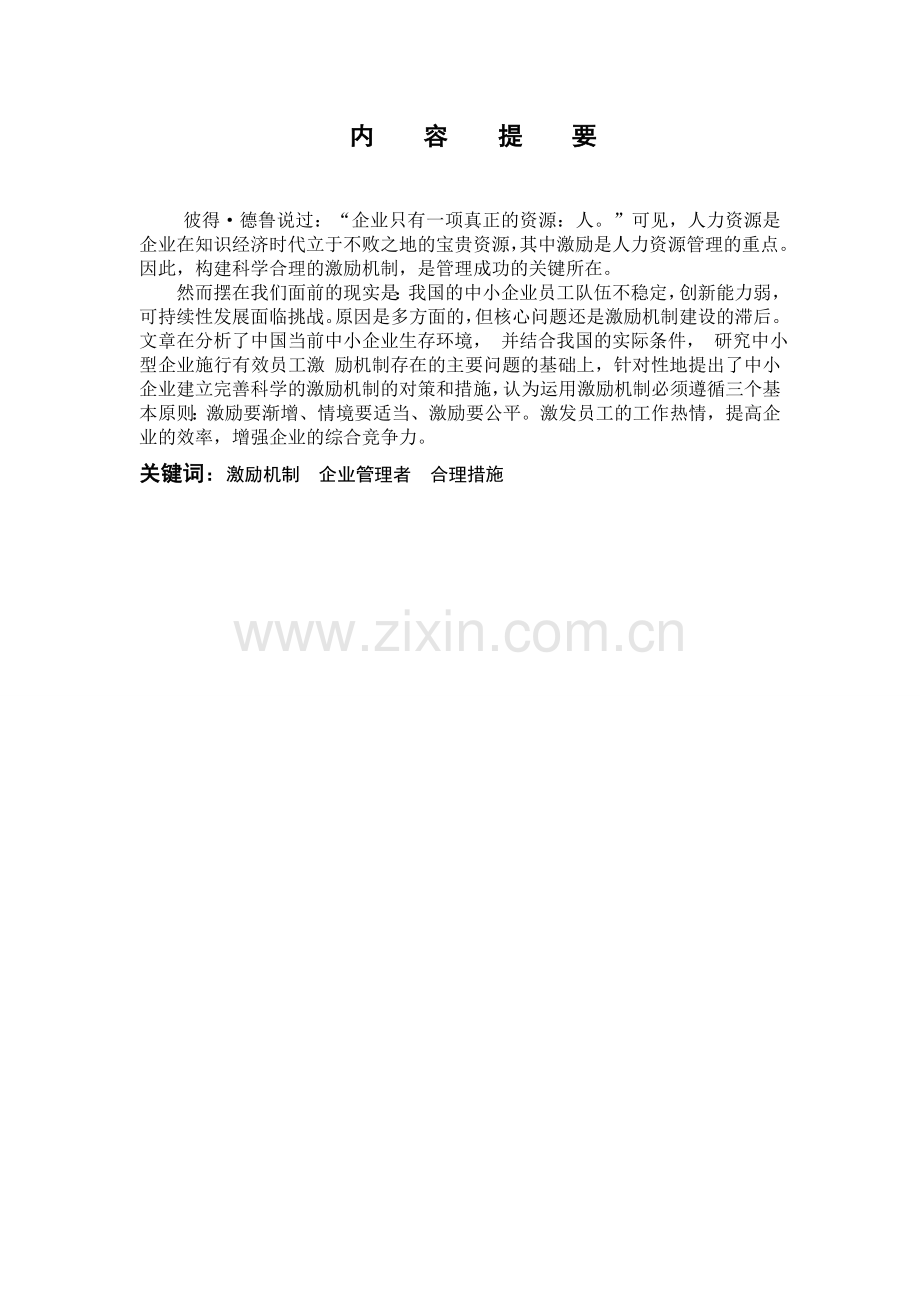 中小企业激励机制的研究毕业论文.doc_第2页