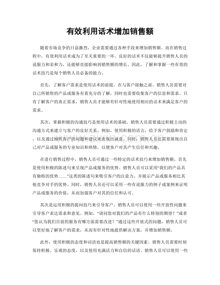 有效利用话术增加销售额.docx_第1页