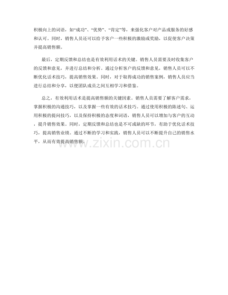 有效利用话术增加销售额.docx_第2页
