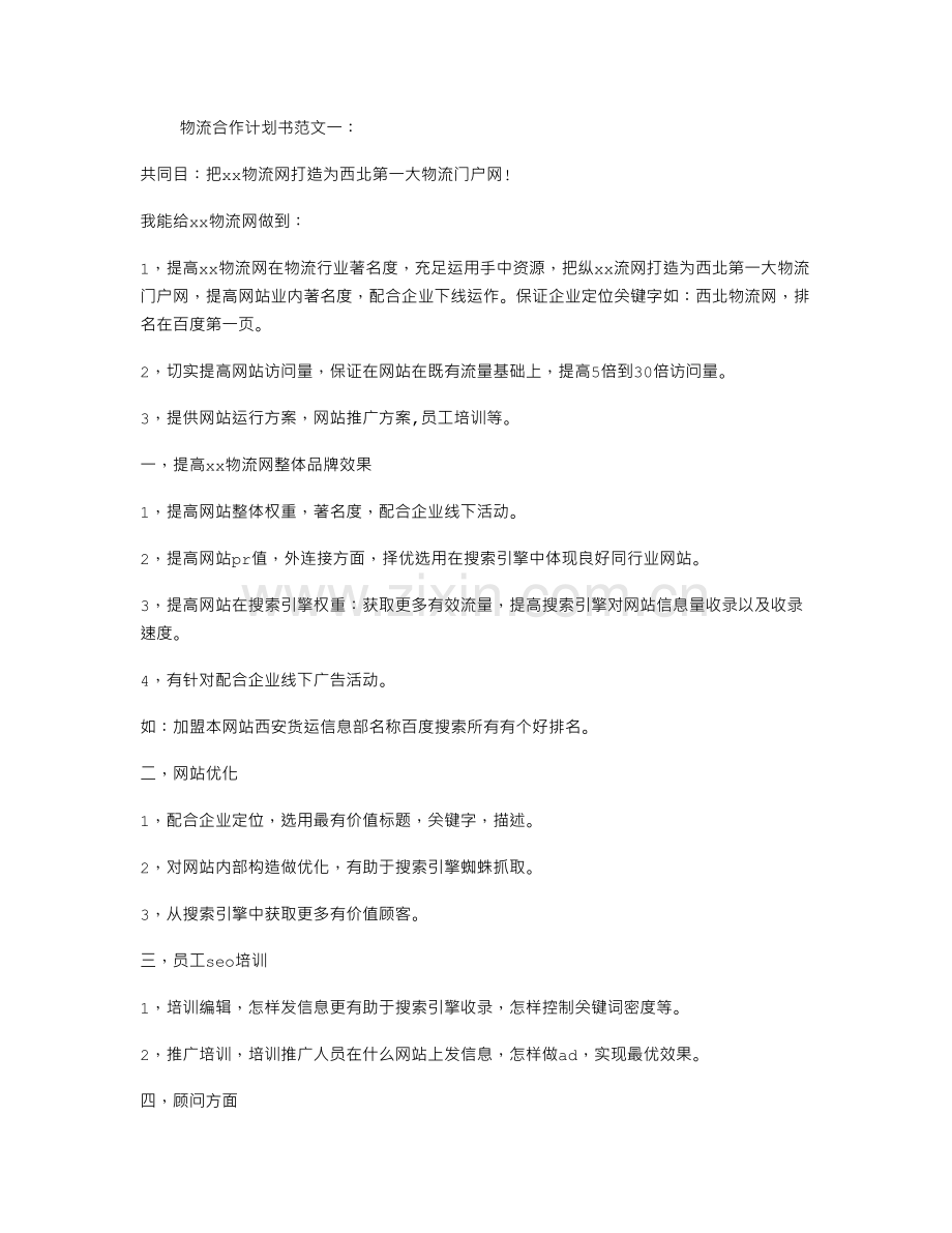 物流合作计划书.doc_第1页