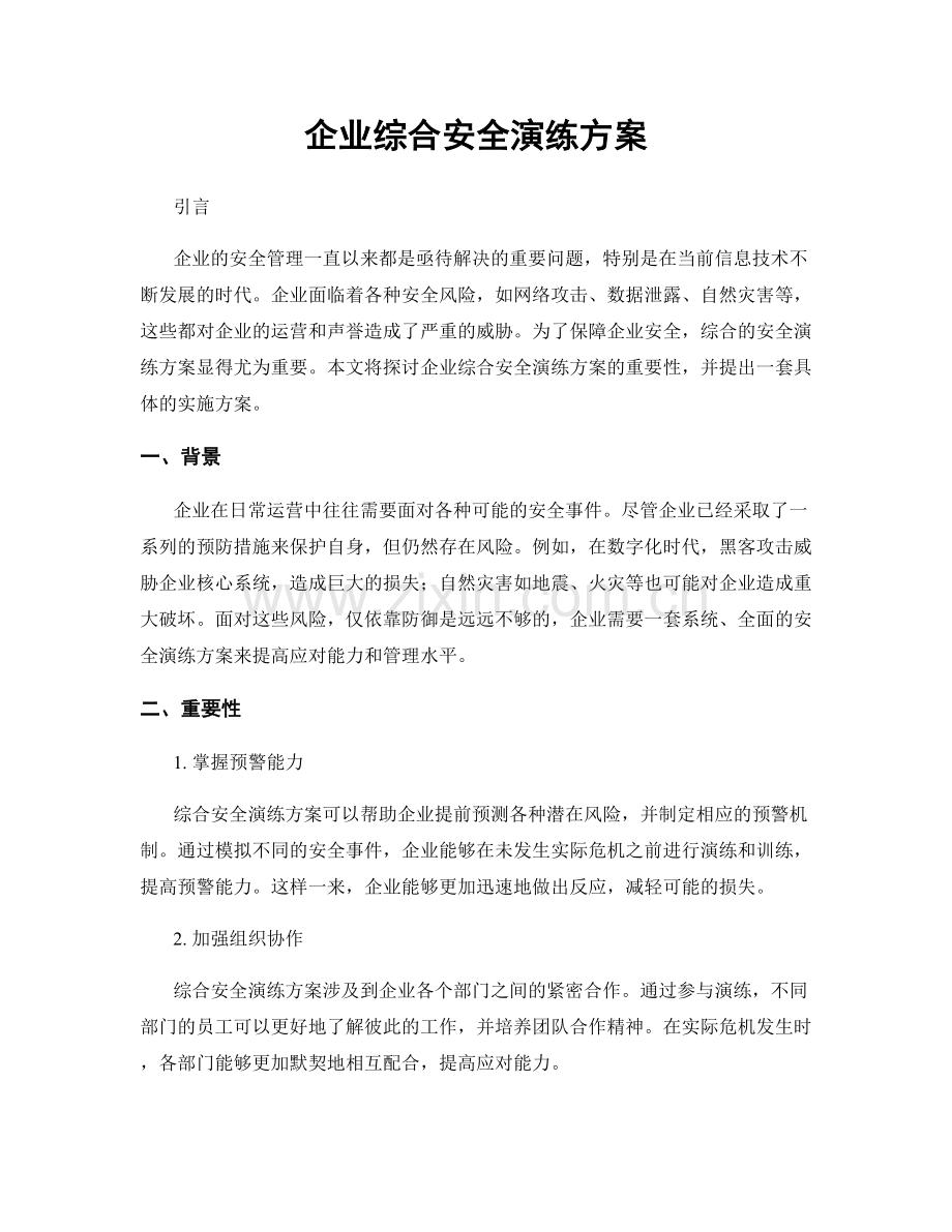 企业综合安全演练方案.docx_第1页