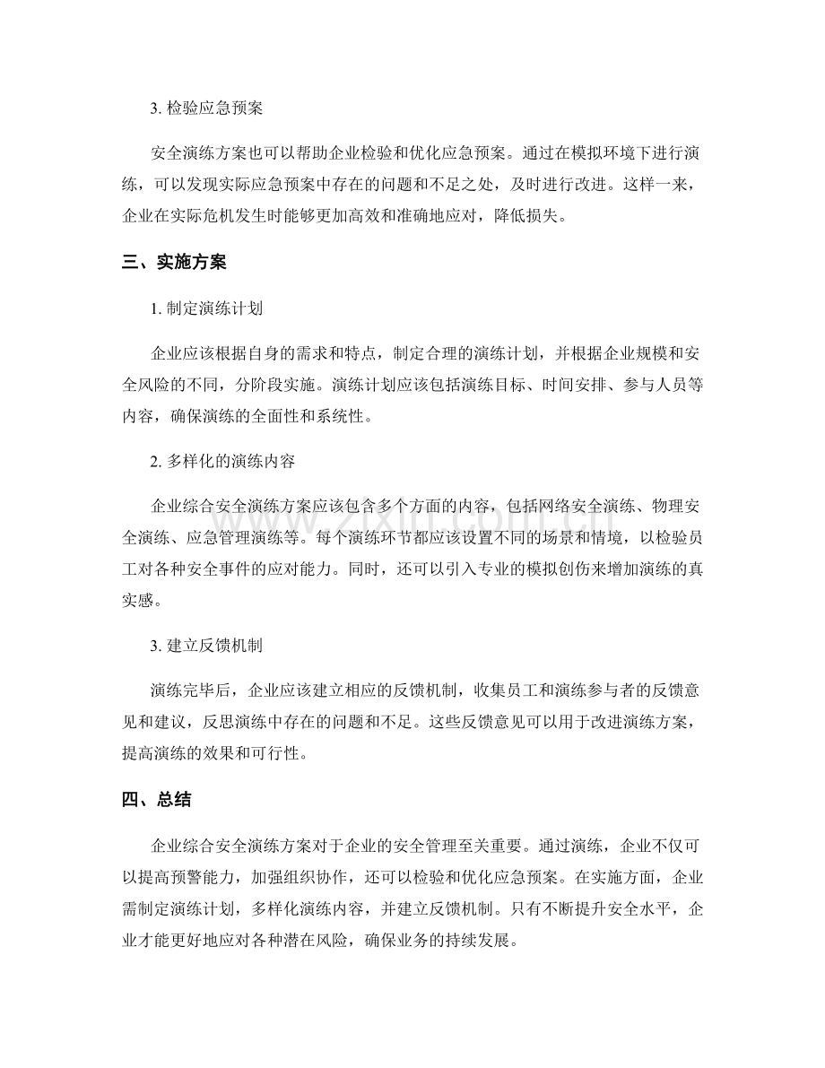 企业综合安全演练方案.docx_第2页