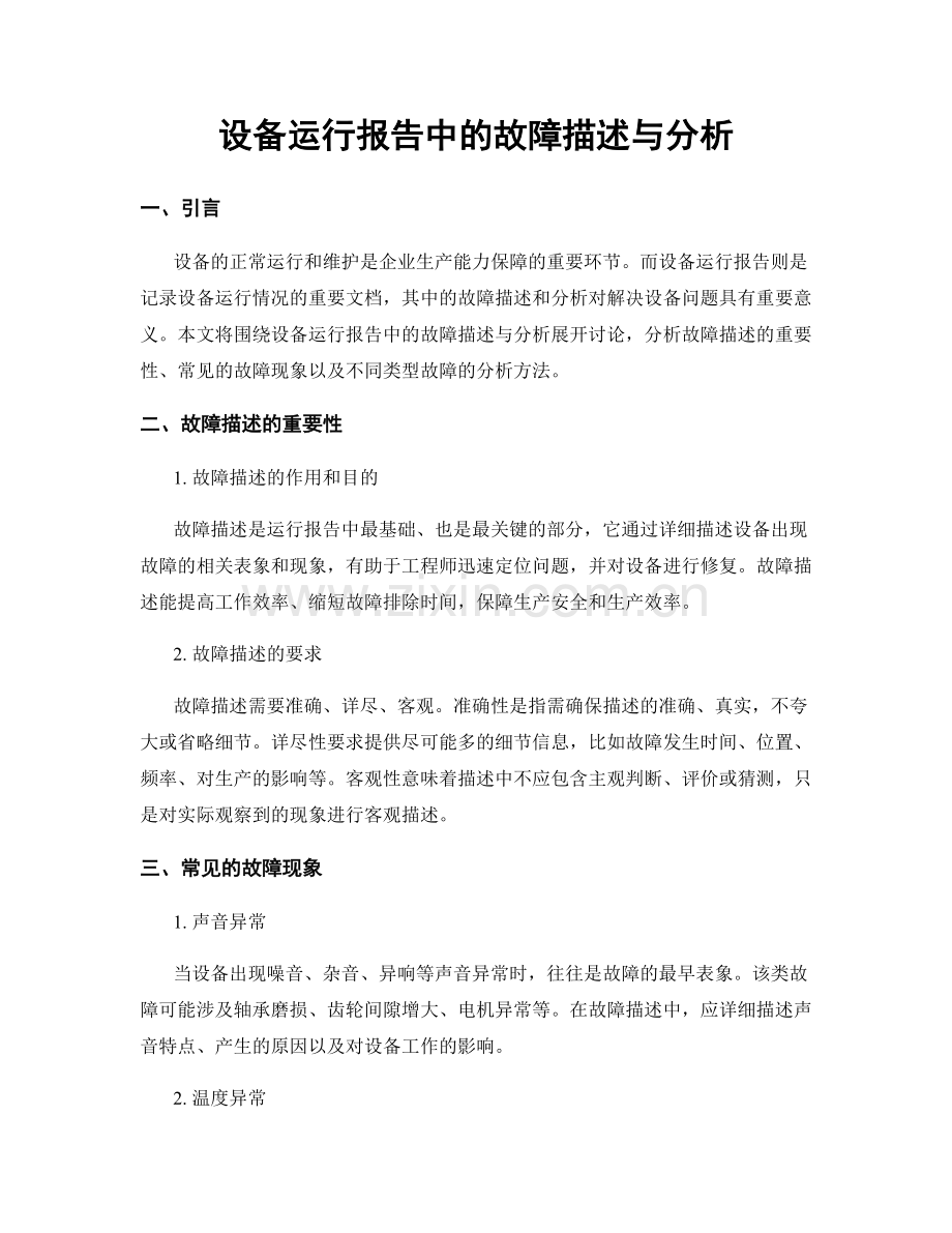 设备运行报告中的故障描述与分析.docx_第1页