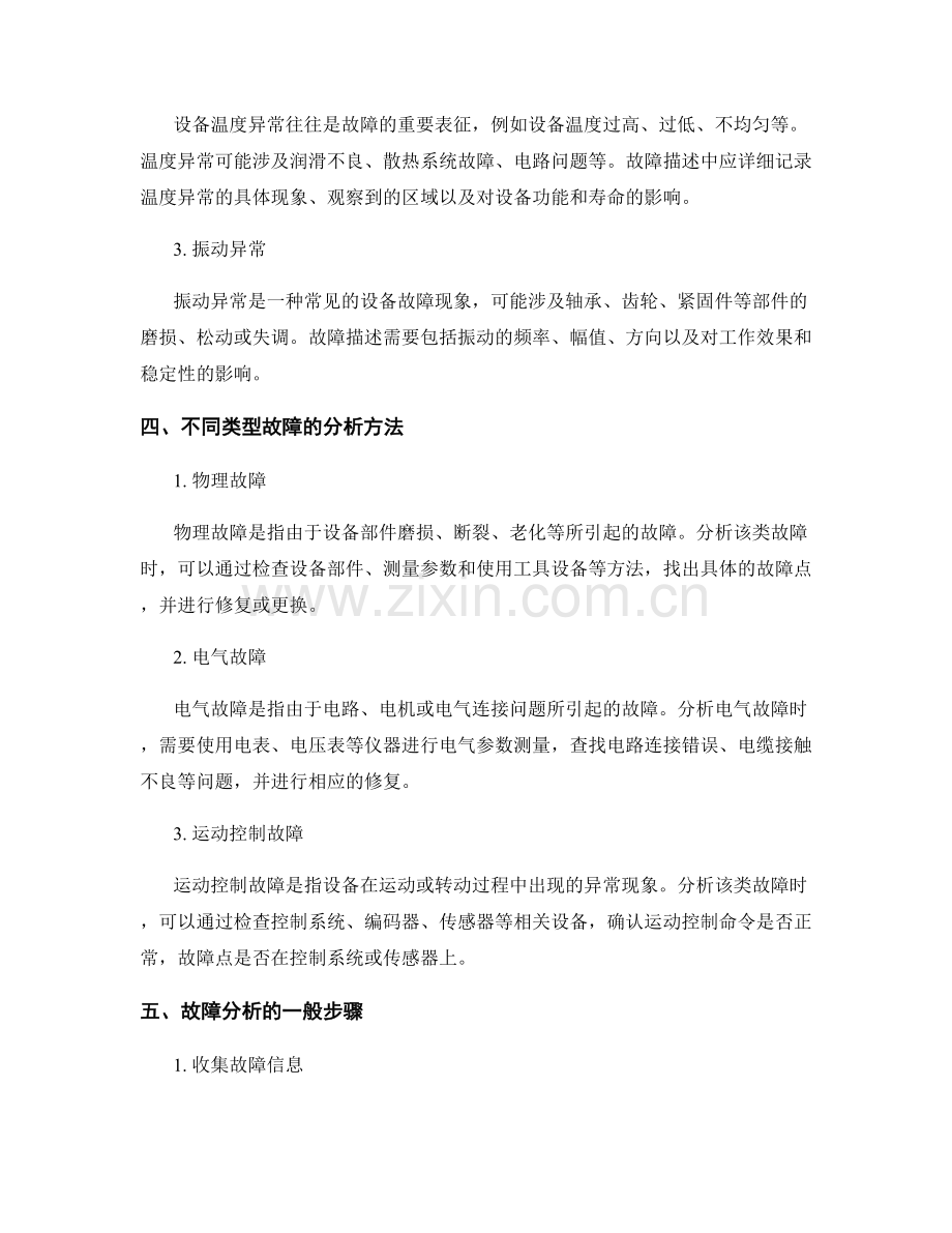 设备运行报告中的故障描述与分析.docx_第2页