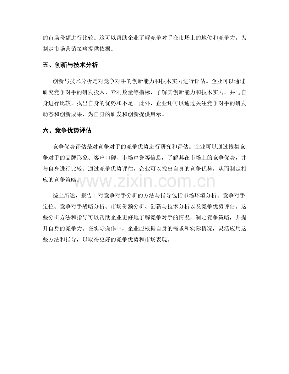 报告中对竞争对手分析的方法与指导.docx_第2页