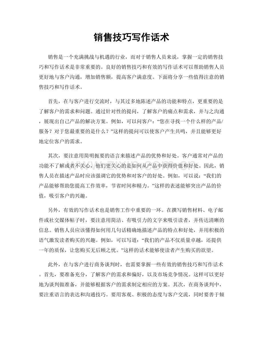销售技巧写作话术.docx_第1页