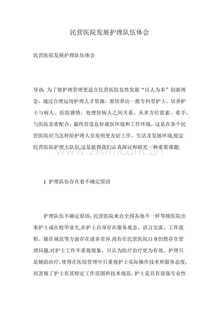 民营医院发展护理队伍体会.doc_第1页