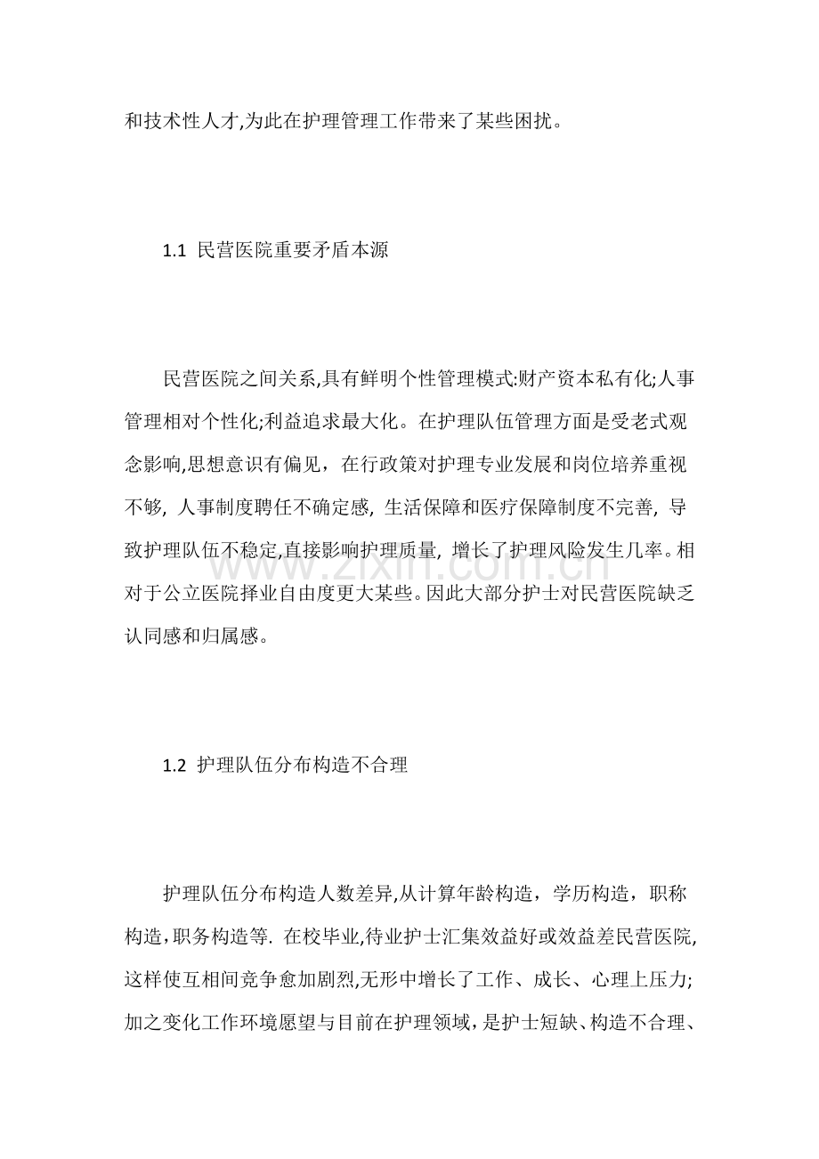 民营医院发展护理队伍体会.doc_第2页