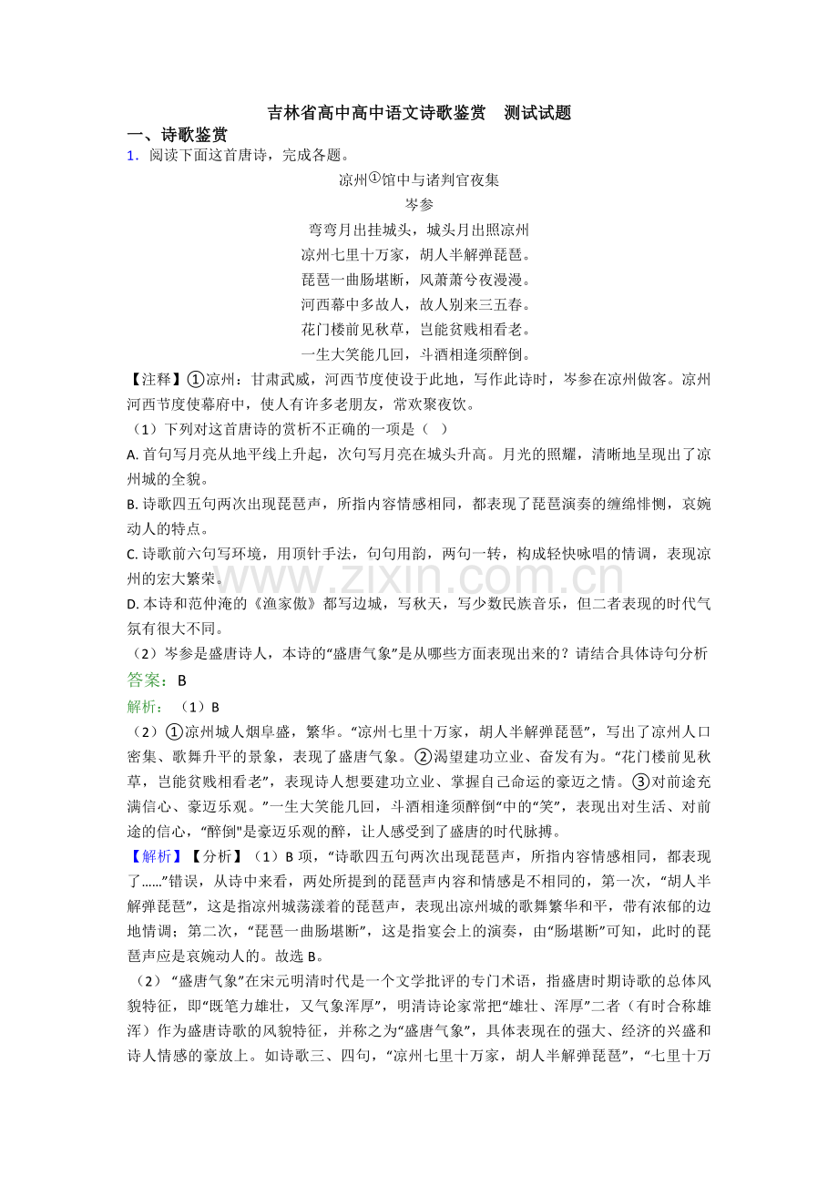 吉林省高中高中语文诗歌鉴赏--测试试题.doc_第1页