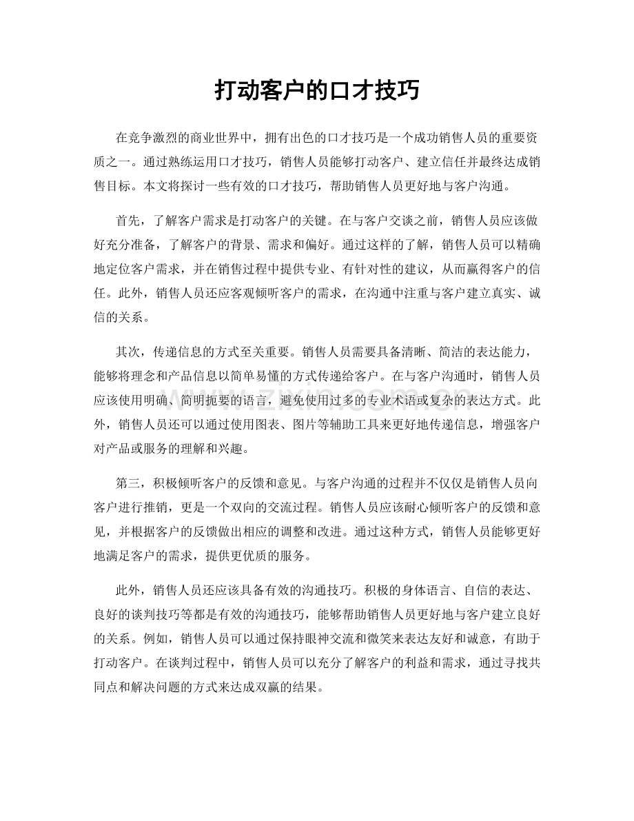 打动客户的口才技巧.docx_第1页