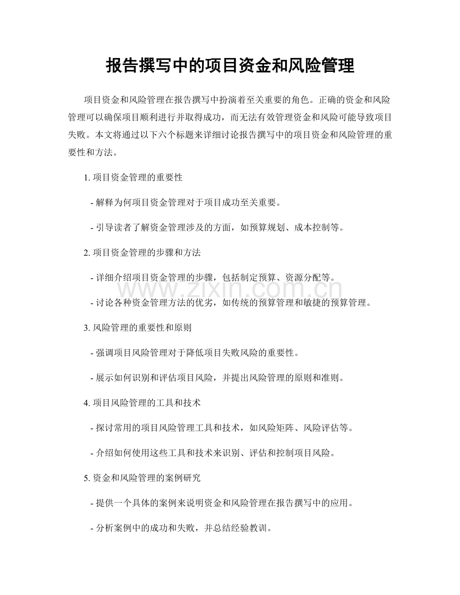 报告撰写中的项目资金和风险管理.docx_第1页