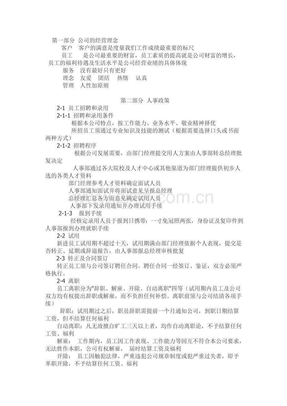 第一部分公司的经营理念.doc_第1页