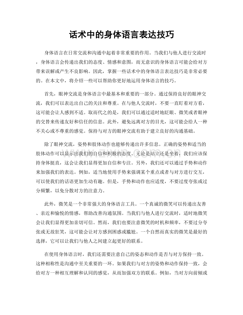 话术中的身体语言表达技巧.docx_第1页