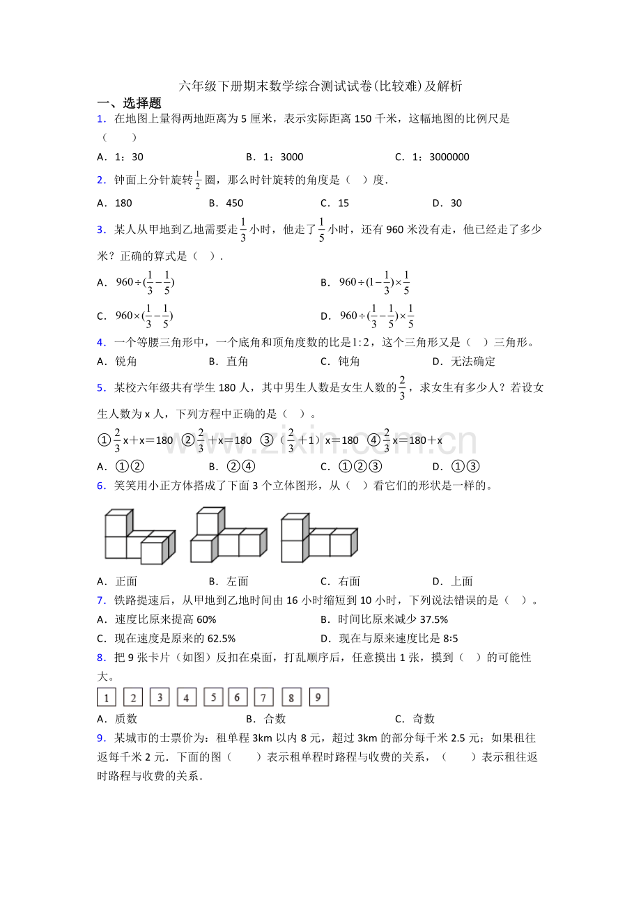 六年级下册期末数学综合测试试卷(比较难)及解析.doc_第1页
