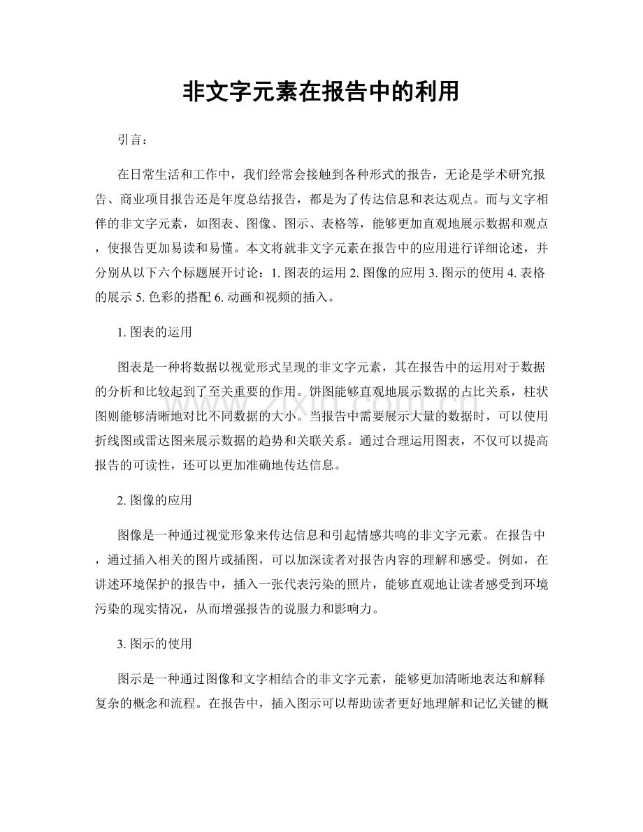 非文字元素在报告中的利用.docx_第1页