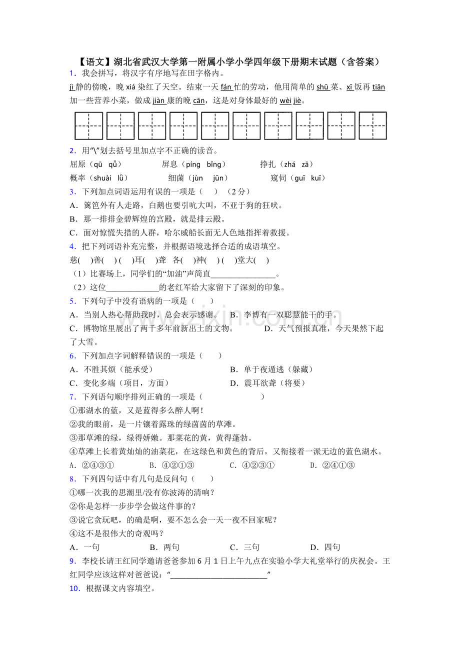 【语文】湖北省武汉大学第一附属小学小学四年级下册期末试题(含答案).doc_第1页