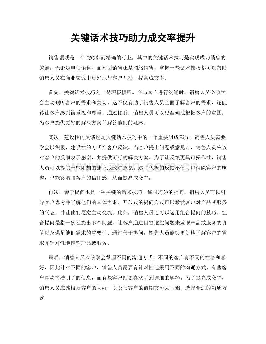 关键话术技巧助力成交率提升.docx_第1页