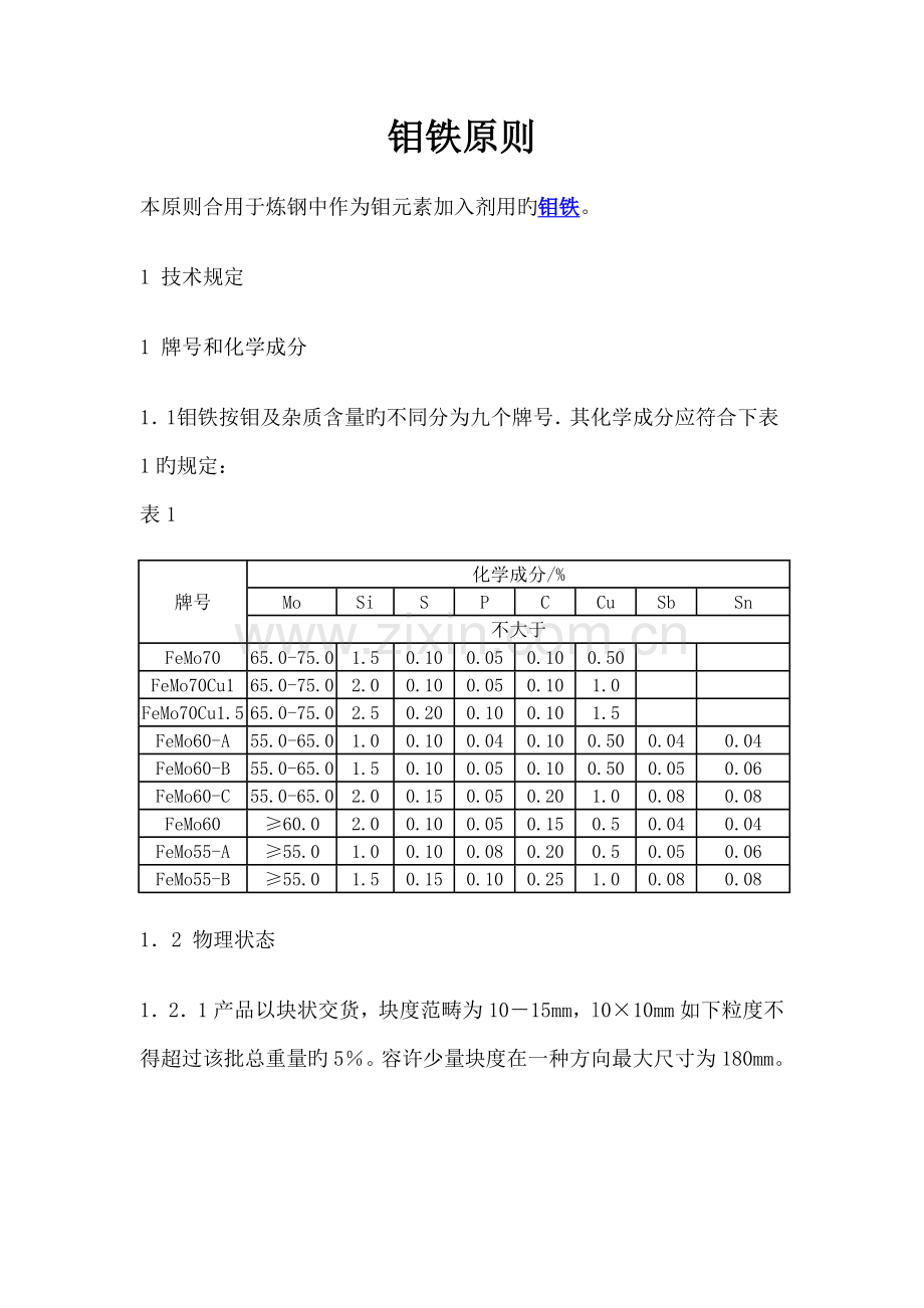 钼铁标准新版.docx_第1页