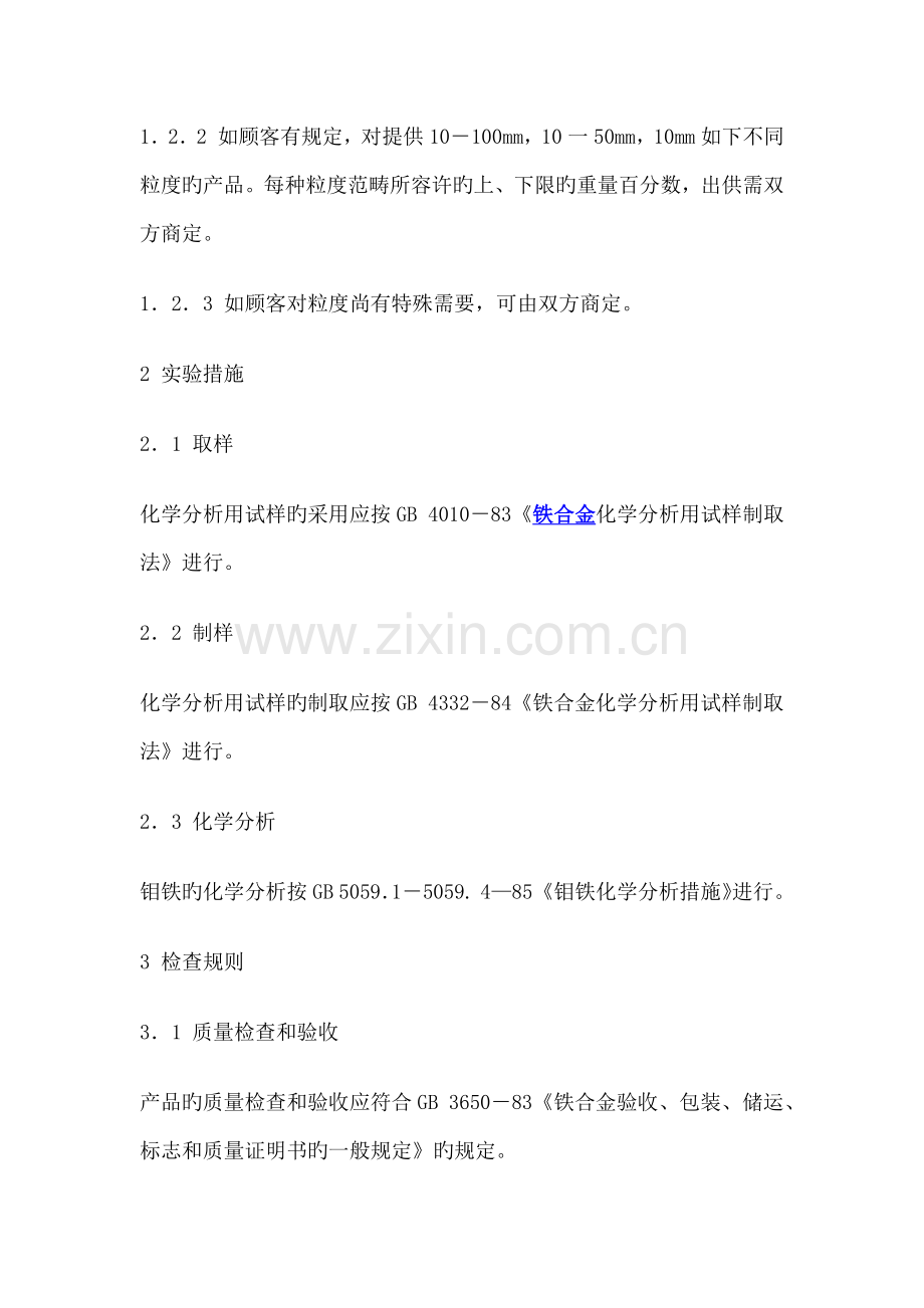 钼铁标准新版.docx_第2页