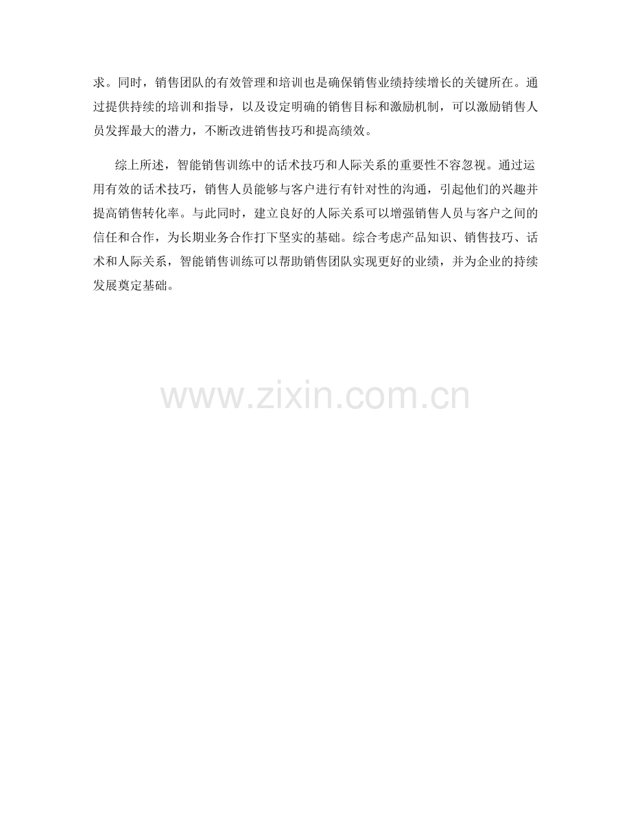 智能销售训练：话术技巧与人际关系.docx_第2页