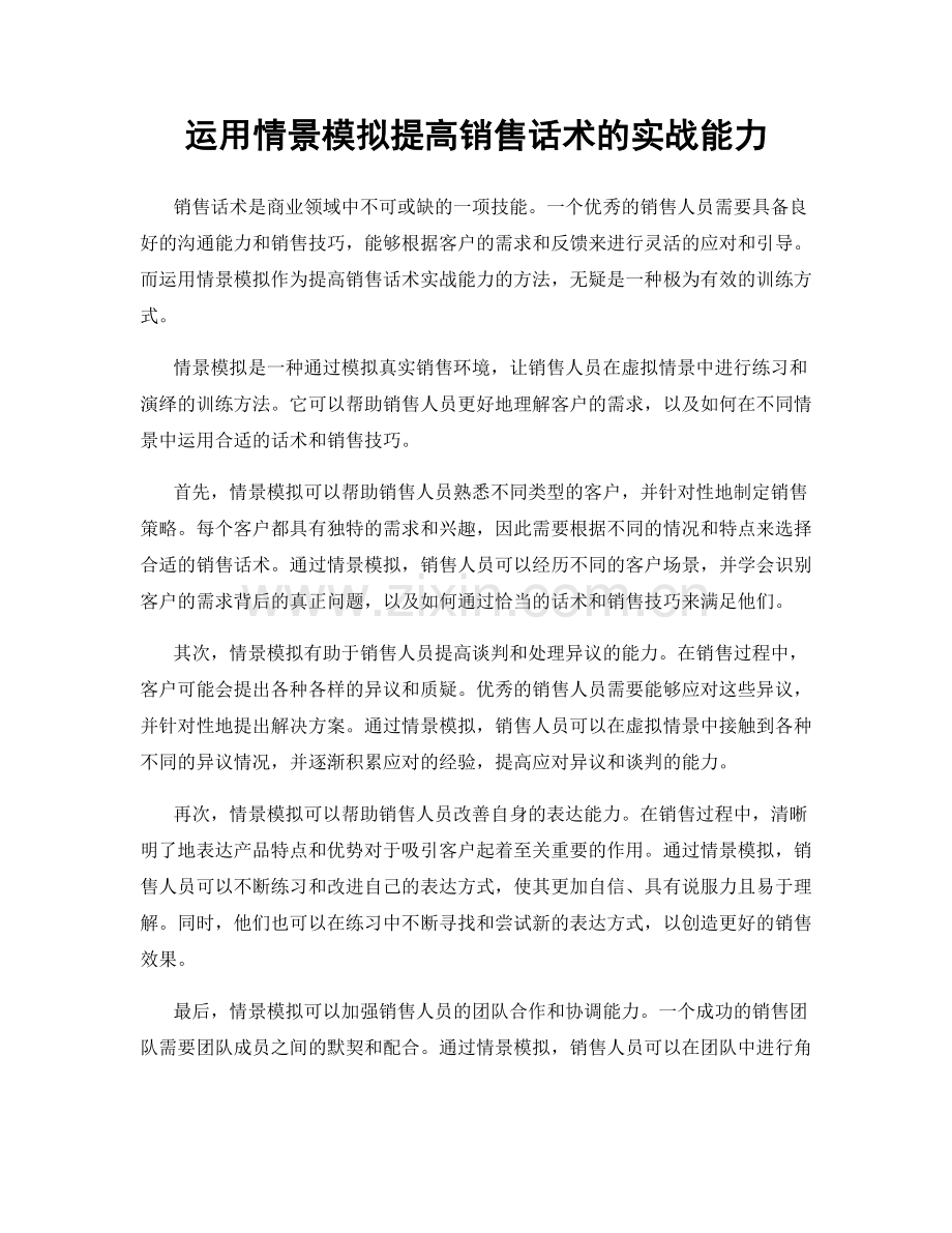 运用情景模拟提高销售话术的实战能力.docx_第1页