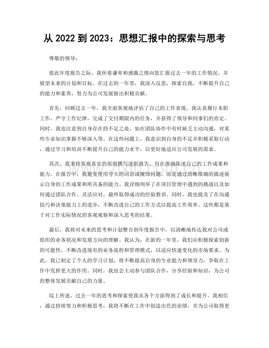 从2022到2023：思想汇报中的探索与思考.docx_第1页
