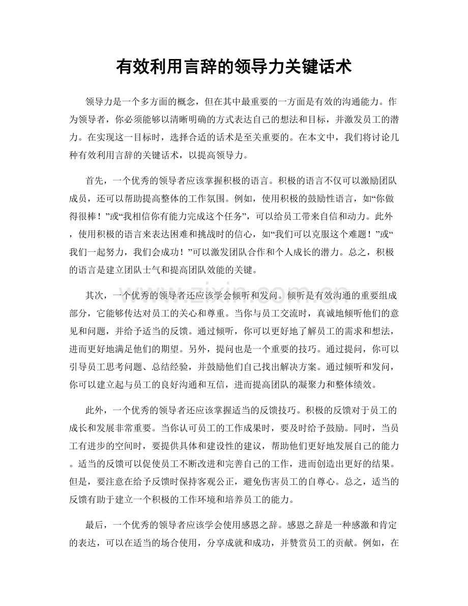 有效利用言辞的领导力关键话术.docx_第1页