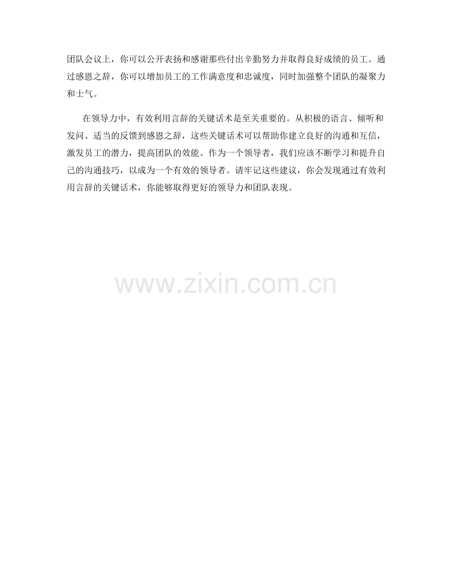 有效利用言辞的领导力关键话术.docx_第2页