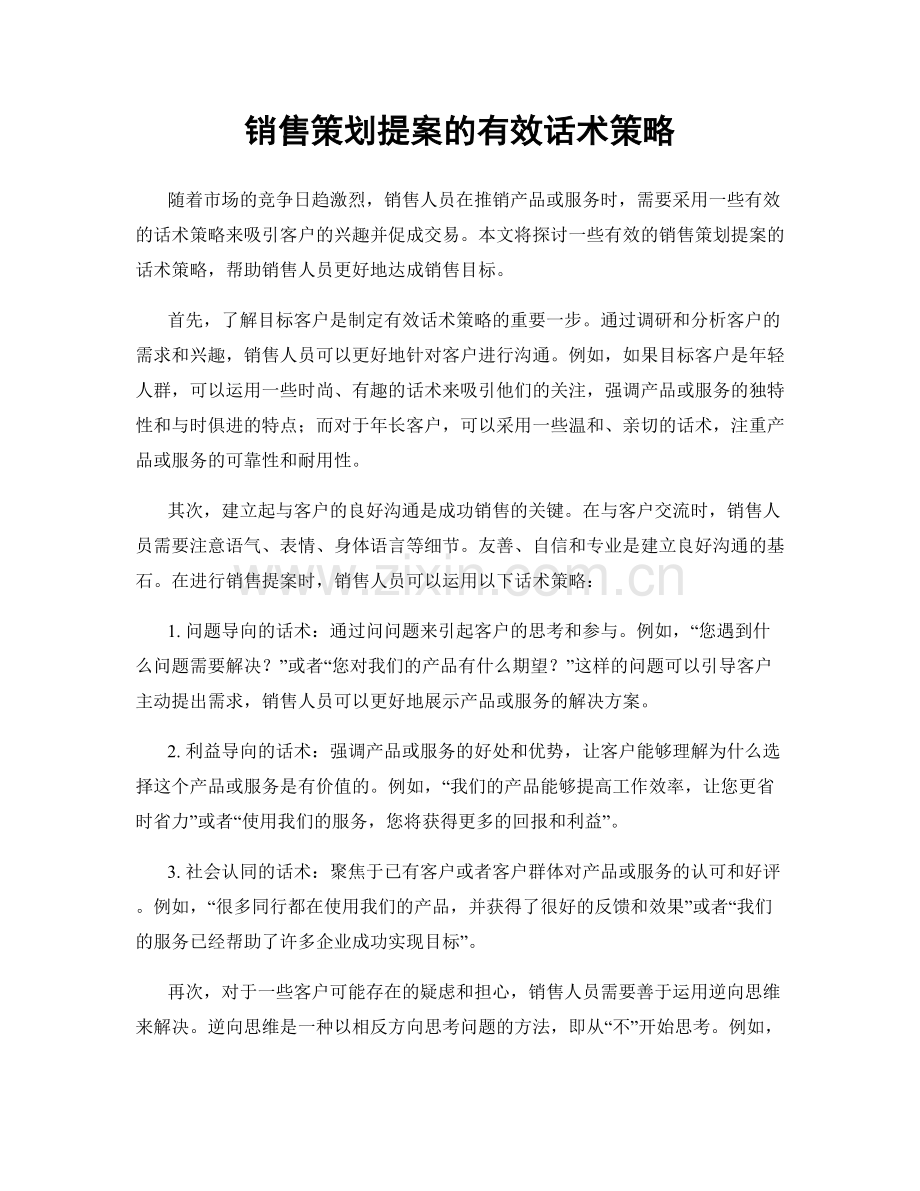销售策划提案的有效话术策略.docx_第1页