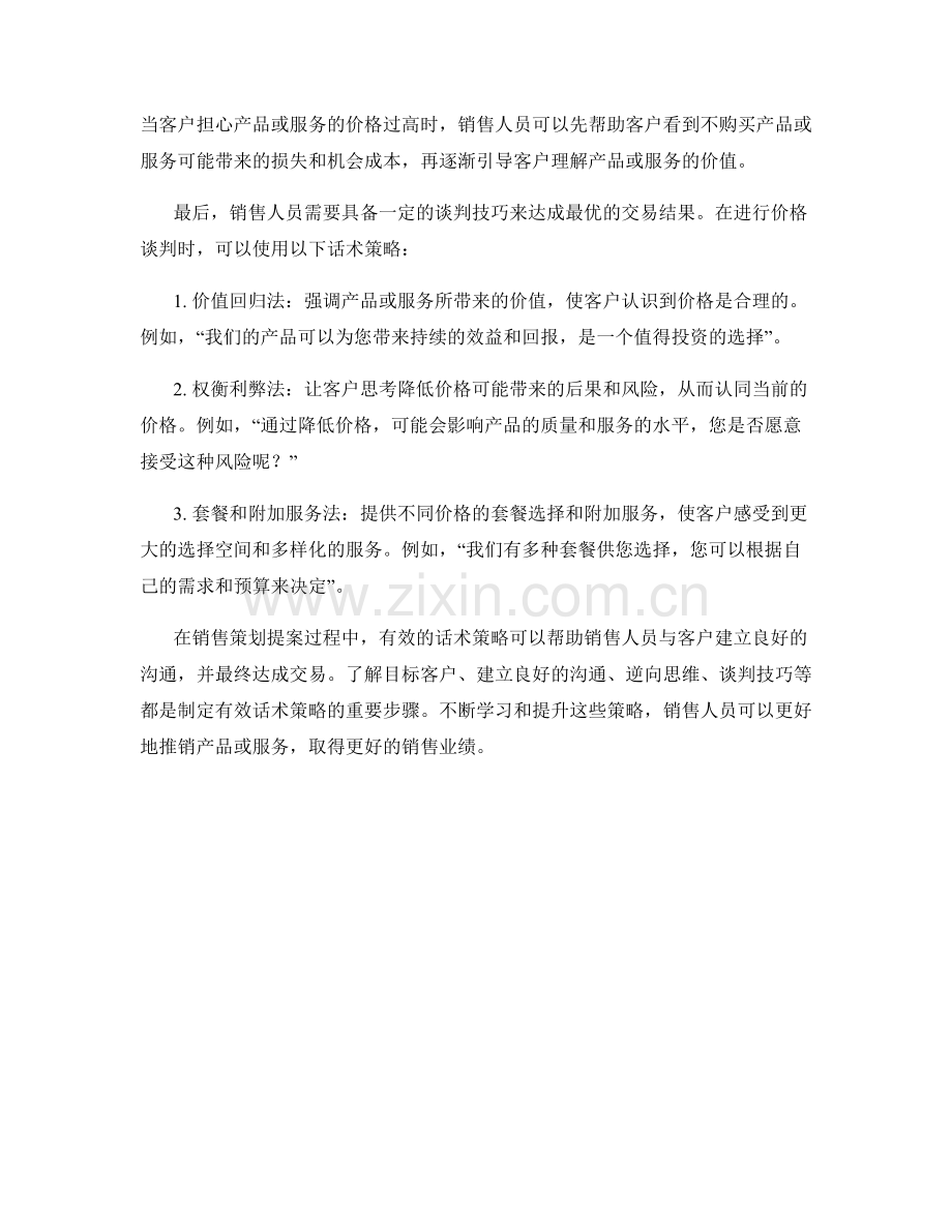 销售策划提案的有效话术策略.docx_第2页