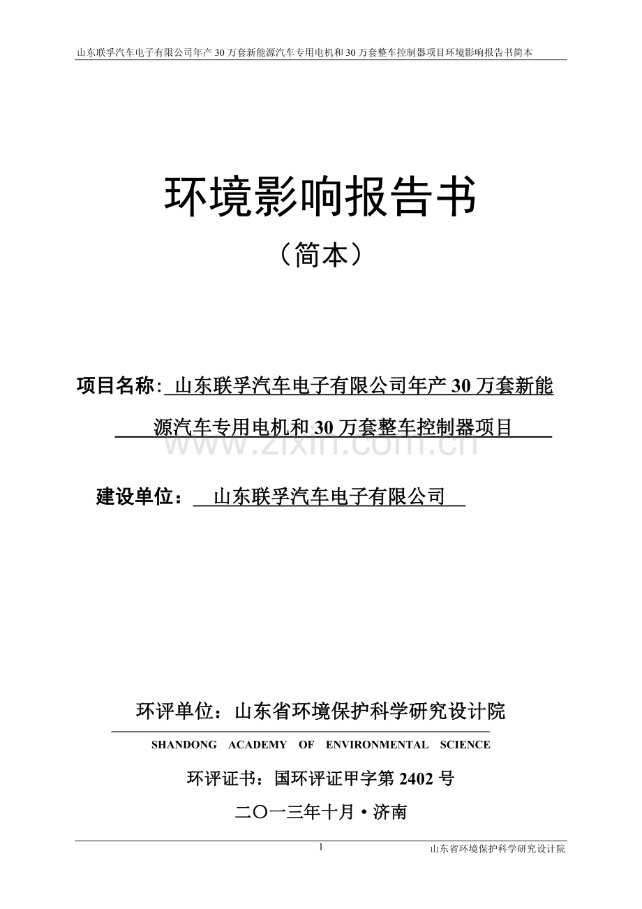 山东联孚汽车电子有限公司年产30万套新能源汽车专用电机和30万套整车控制器项目环境影响评价报告书.doc_第1页