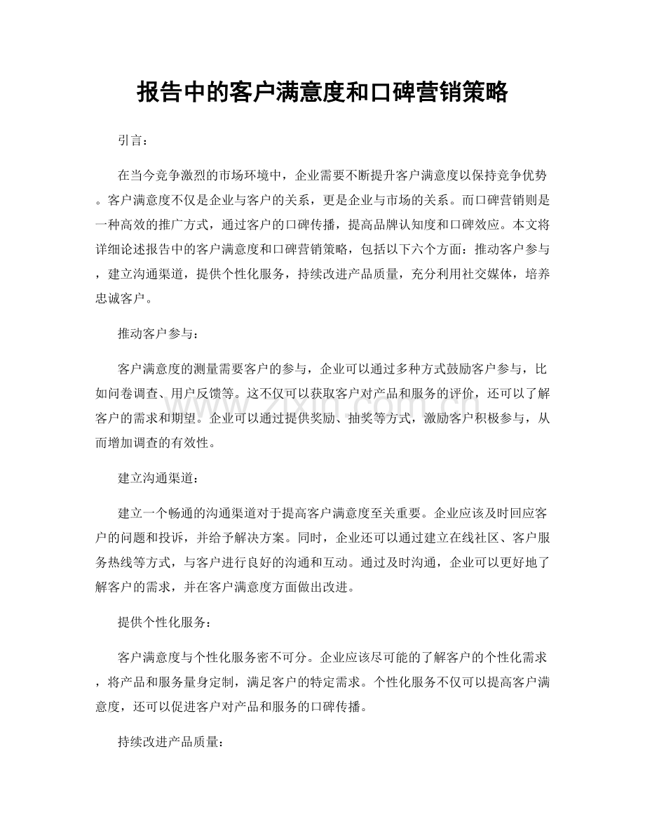 报告中的客户满意度和口碑营销策略.docx_第1页