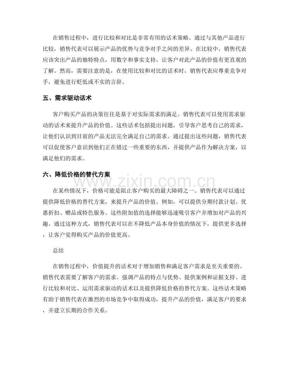 销售过程中的价值提升话术.docx_第2页