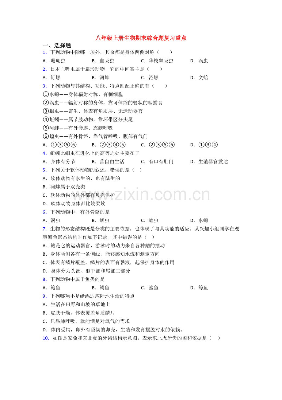 八年级上册生物期末综合题复习重点.doc_第1页
