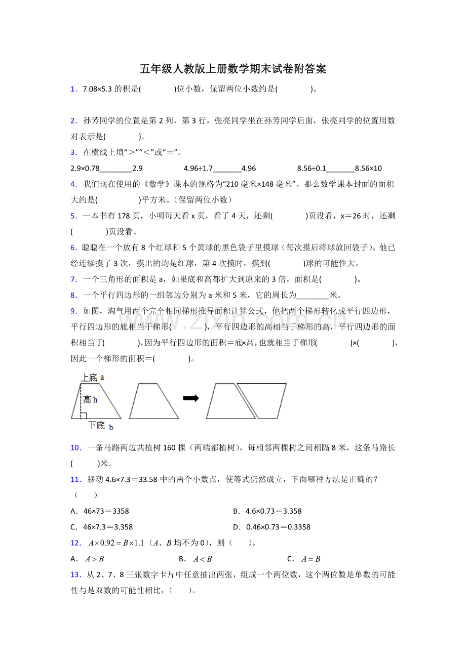 浙江省杭州市西湖小学人教版数学五年级上册期末试卷测试题及答案(1).doc_第1页