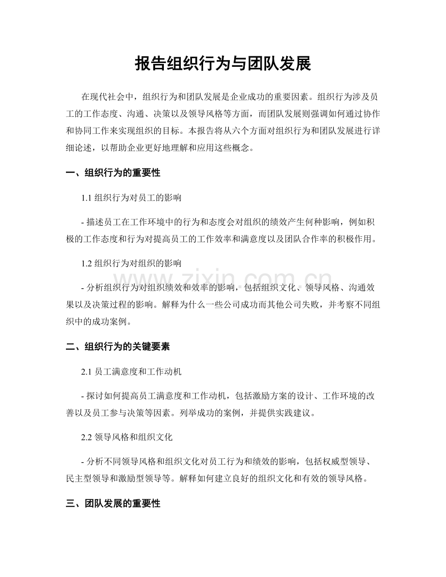 报告组织行为与团队发展.docx_第1页