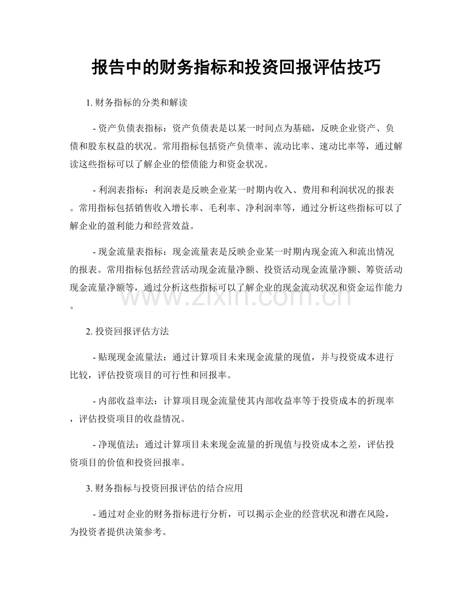 报告中的财务指标和投资回报评估技巧.docx_第1页