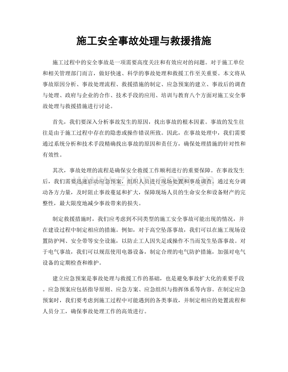 施工安全事故处理与救援措施.docx_第1页