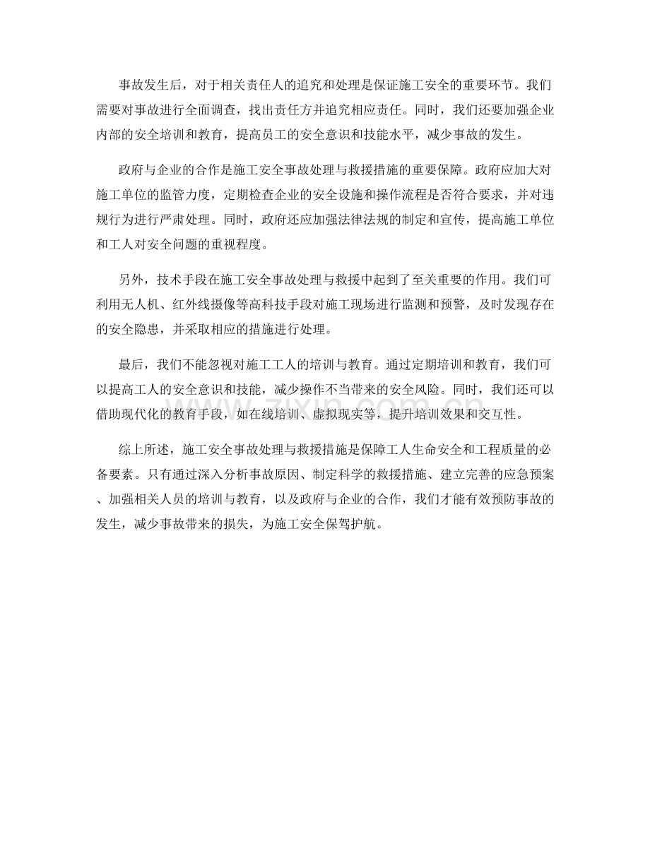 施工安全事故处理与救援措施.docx_第2页