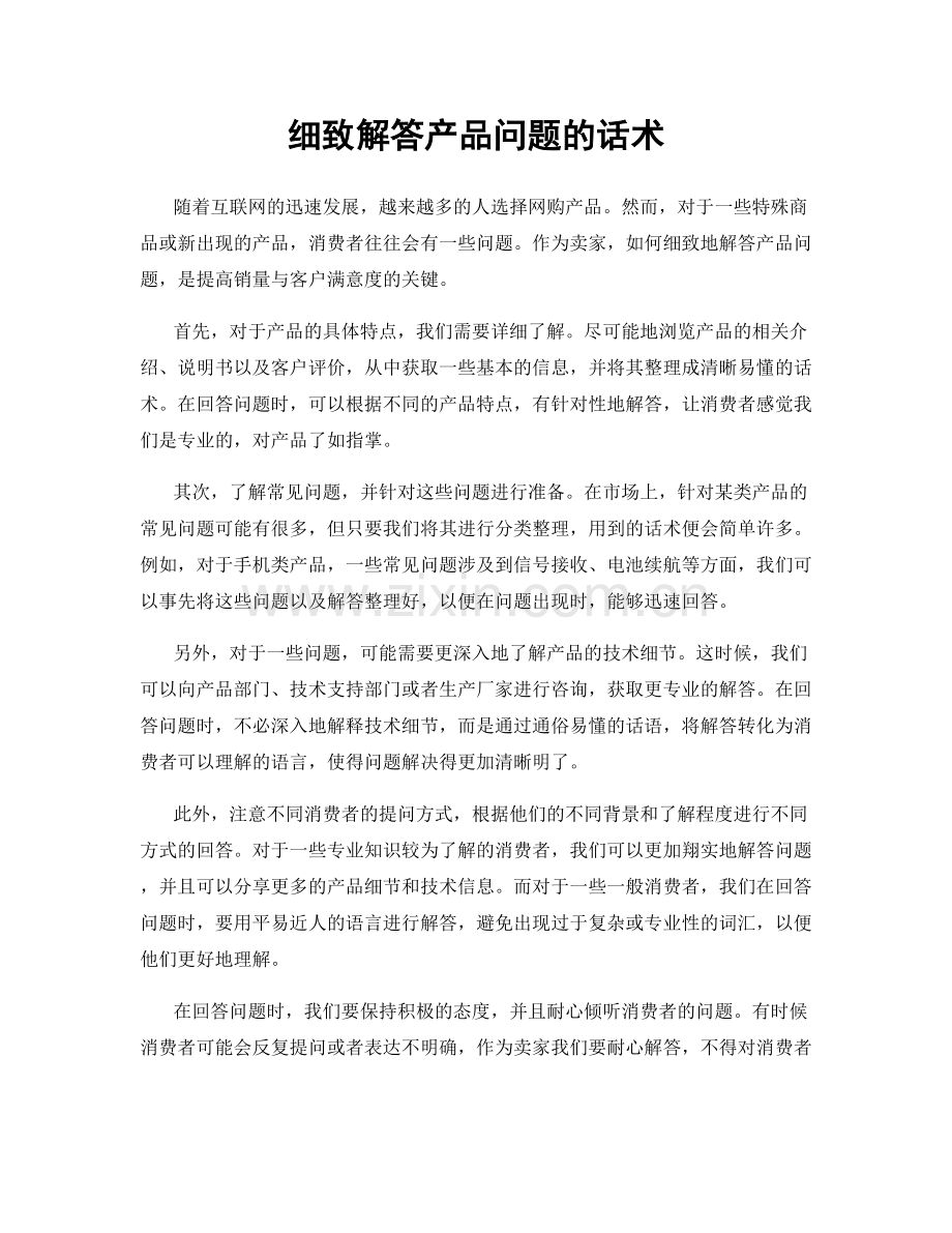 细致解答产品问题的话术.docx_第1页