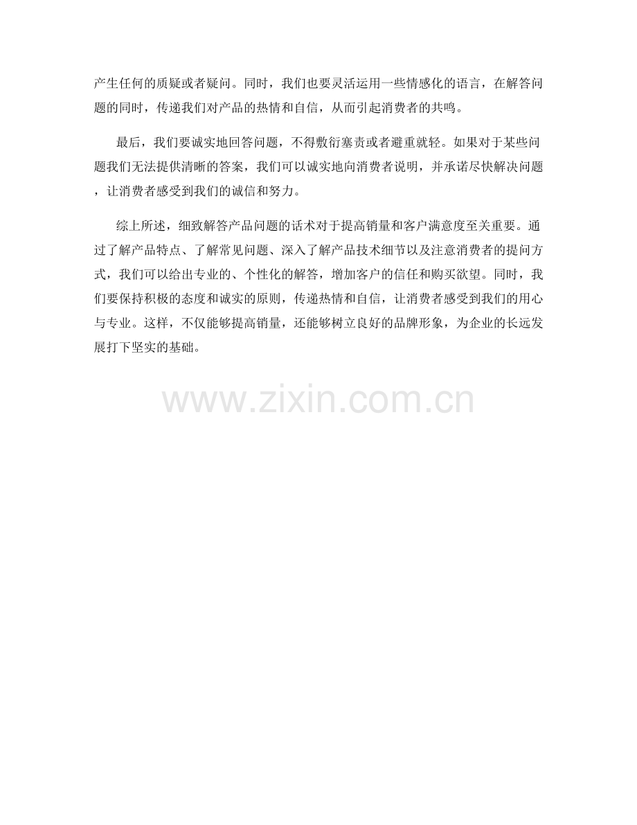 细致解答产品问题的话术.docx_第2页