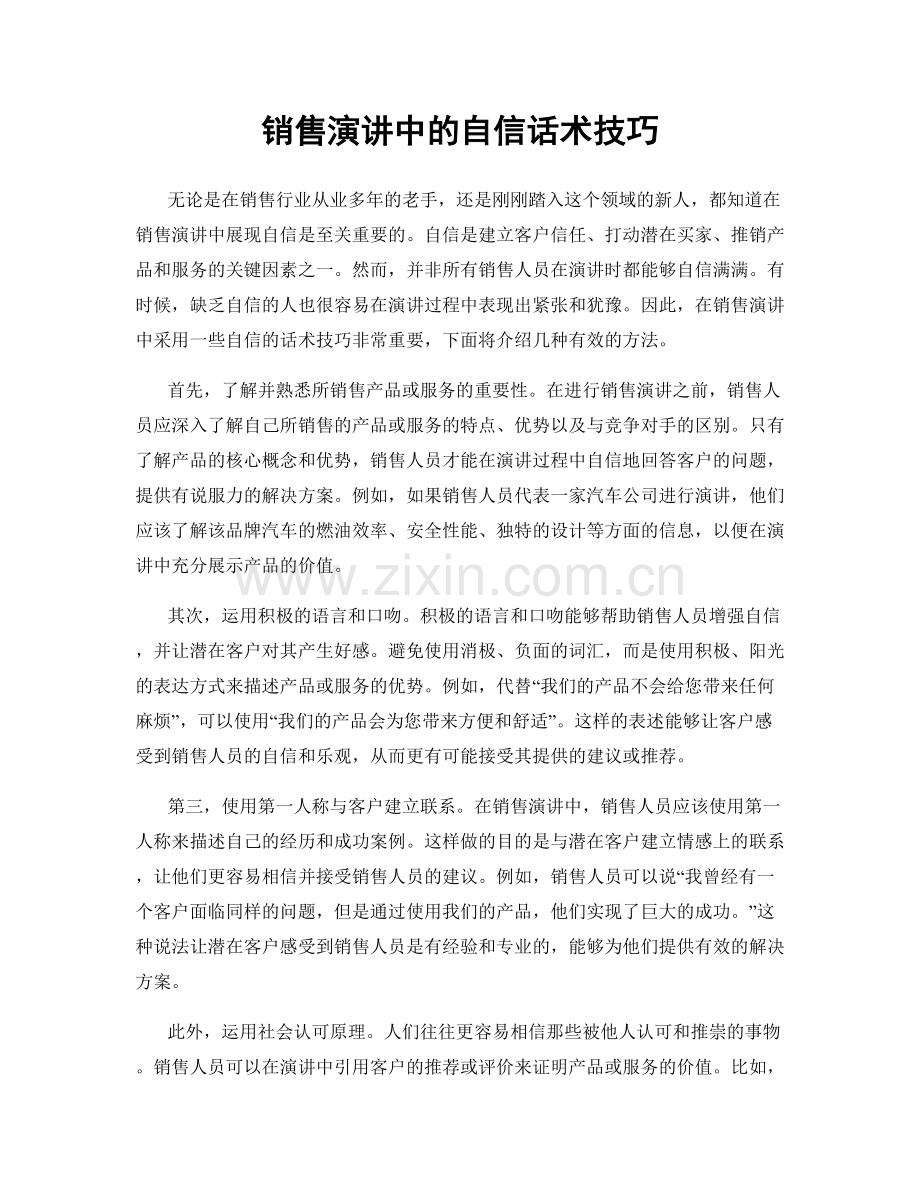 销售演讲中的自信话术技巧.docx_第1页